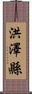 洪澤縣 Scroll