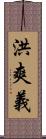 洪爽義 Scroll