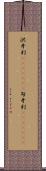 洪牙利(ateji)(rK) Scroll