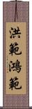 洪範 Scroll