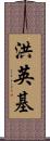 洪英基 Scroll