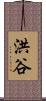 洪谷 Scroll