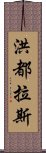 洪都拉斯 Scroll