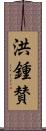 洪鍾賛 Scroll