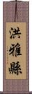 洪雅縣 Scroll