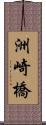 洲崎橋 Scroll