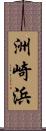 洲崎浜 Scroll