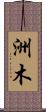 洲木 Scroll