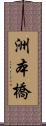 洲本橋 Scroll