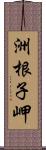 洲根子岬 Scroll