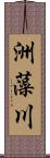 洲藻川 Scroll