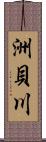 洲貝川 Scroll