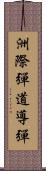 洲際彈道導彈 Scroll