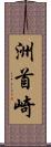 洲首崎 Scroll