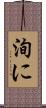 洵に Scroll