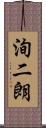 洵二朗 Scroll