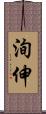 洵伸 Scroll