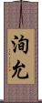 洵允 Scroll