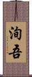 洵吾 Scroll