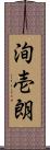 洵壱朗 Scroll
