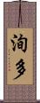 洵多 Scroll