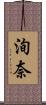 洵奈 Scroll