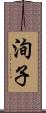 洵子 Scroll