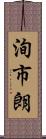 洵市朗 Scroll
