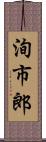 洵市郎 Scroll