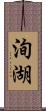 洵湖 Scroll