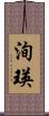 洵瑛 Scroll