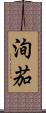 洵茄 Scroll