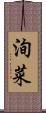 洵菜 Scroll