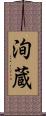 洵蔵 Scroll