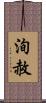 洵赦 Scroll