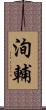洵輔 Scroll