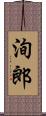 洵郎 Scroll