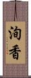 洵香 Scroll