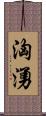 洶湧 Scroll