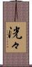 洸々 Scroll