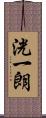 洸一朗 Scroll