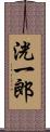 洸一郎 Scroll