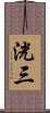 洸三 Scroll