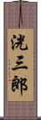 洸三郎 Scroll