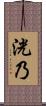 洸乃 Scroll