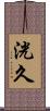 洸久 Scroll