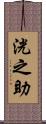 洸之助 Scroll