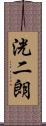 洸二朗 Scroll