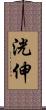 洸伸 Scroll