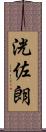 洸佐朗 Scroll